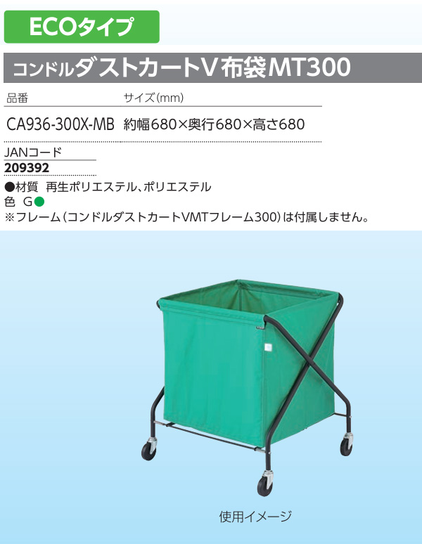 山崎産業 コンドルダストカートV布袋MT300【代引不可・個人宅配送不可・#直送1000円】01