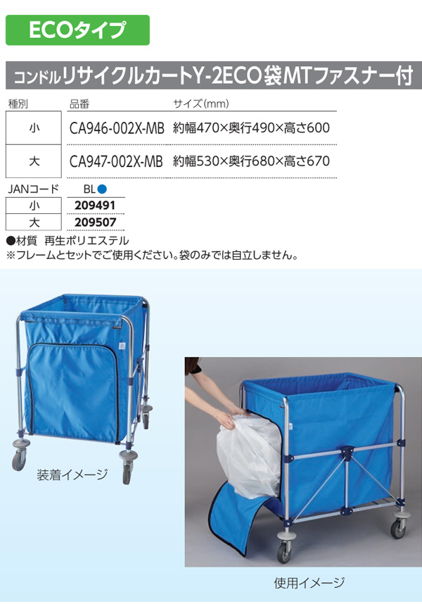 山崎産業 コンドルリサイクルカートY-2ECO袋MTファスナー付 - マジックテープ着脱式のエコマーク認定収納袋【代引不可・個人宅配送不可・#直送1000円】01