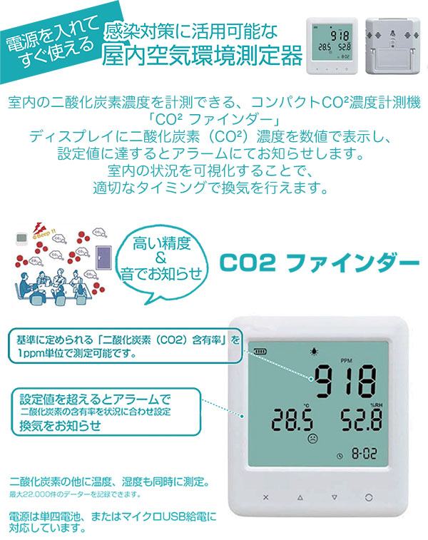 山崎産業 CO2ファインダー - 屋内空気環境測定器