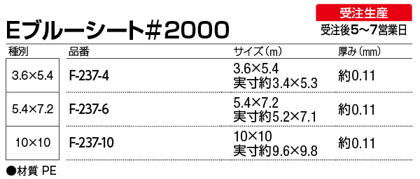 ■受注生産品・キャンセル不可■山崎産業 Eブルーシート＃2000【代引不可】 商品詳細