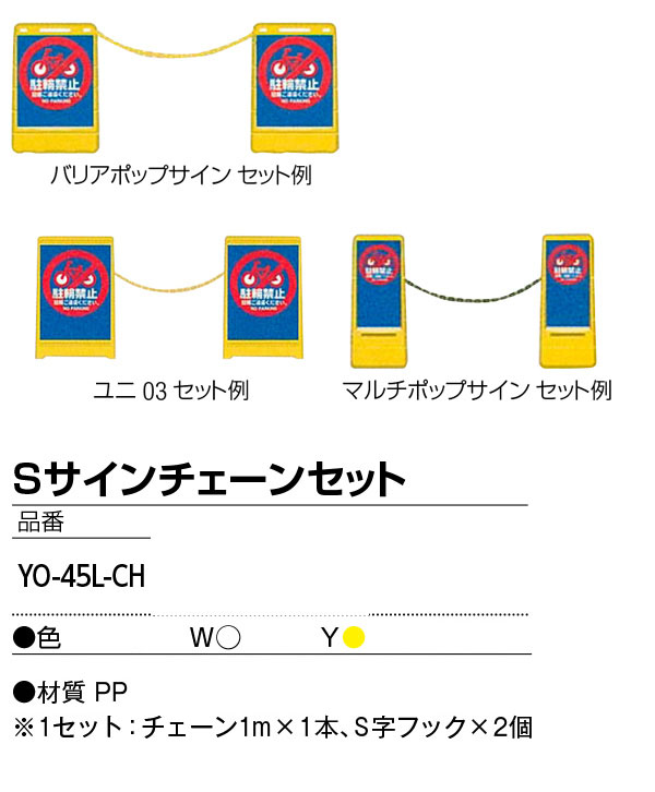 山崎産業 Sサインチェーンセット 01