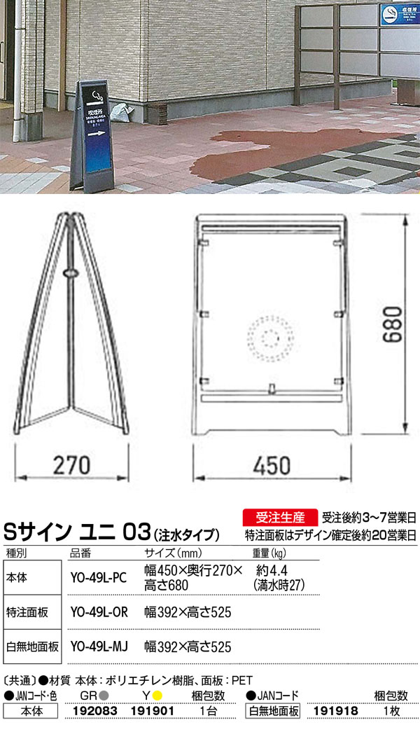 山崎産業 Sサイン ユニ 03（注水タイプ）- セパレート型オールプラスチックサイン 01