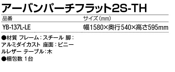 山崎産業 アーバンパーチフラット2S-TH - カスタムオーダーが出来るデザインチェア【代引不可】 商品詳細