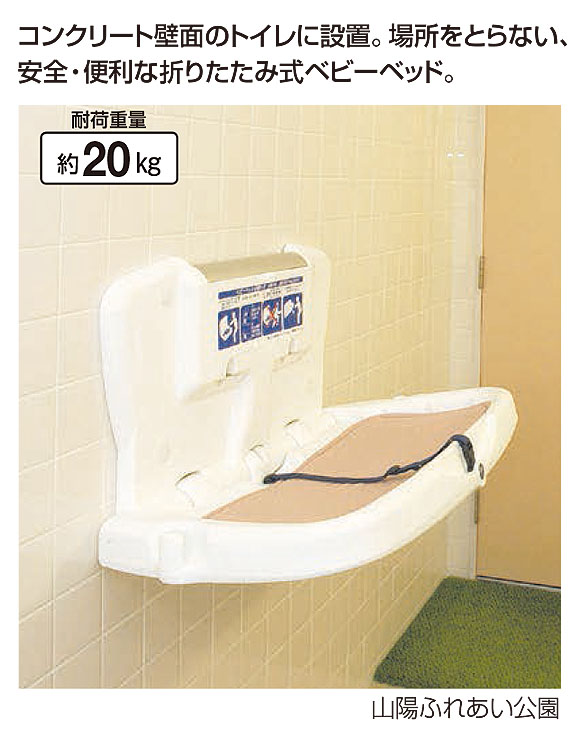 山崎産業 ベビーベッド 横型 - コンクリート壁面のトイレに設置。安全・便利な折りたたみ式【代引不可】 01