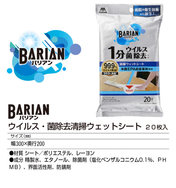 山崎産業  ウイルス・菌除去 清掃ウエットシート BARIAN（バリアン） [20枚入] - プロの現場から生まれた一流のクオリティ 03