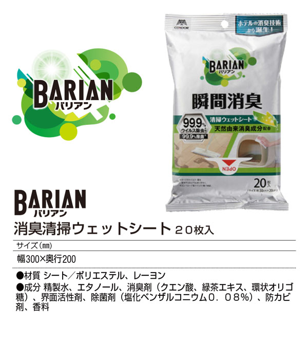 山崎産業 BARIAN バリアン 消臭清掃ウエットシート [20枚入] 