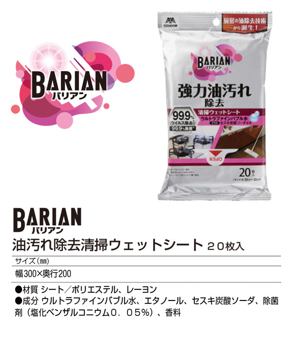 山崎産業  ウイルス・菌除去 清掃ウエットシート BARIAN（バリアン） [20枚入] - プロの現場から生まれた一流のクオリティ 03