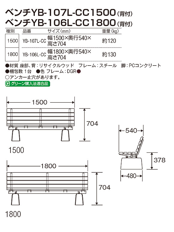 山崎産業 ベンチYB-107L-CC1500(背付)／ ベンチYB-106L-CC1800(背付) - 安定性の高いコンクリート脚タイプ【代引不可】03