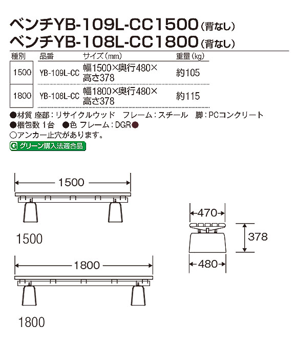 山崎産業 ベンチYB-109L-CC1500(背なし)／ ベンチYB-108L-CC1800(背なし) - 安定性の高いコンクリート脚タイプ【代引不可】03