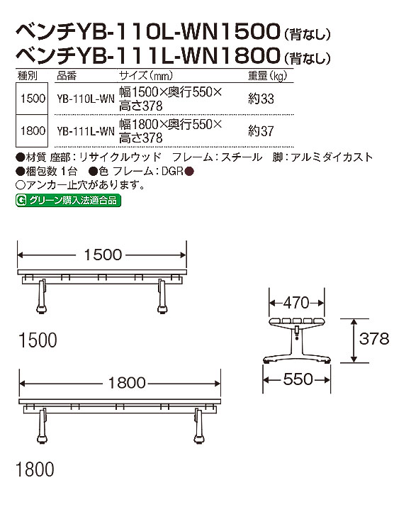 山崎産業 ベンチYB-110L-WN1500(背なし)／ ベンチYB-111L-WN1800(背なし) - 環境に配慮した高耐久のベンチ【代引不可】02