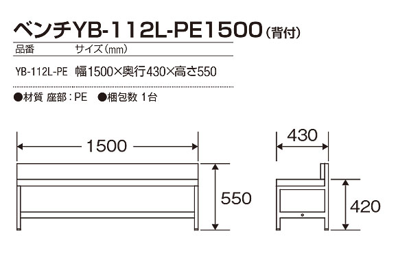 山崎産業 ベンチYB-112L-PE1500(背付) - 人工ラタンを使用したソフトな座り心地のベンチ 02