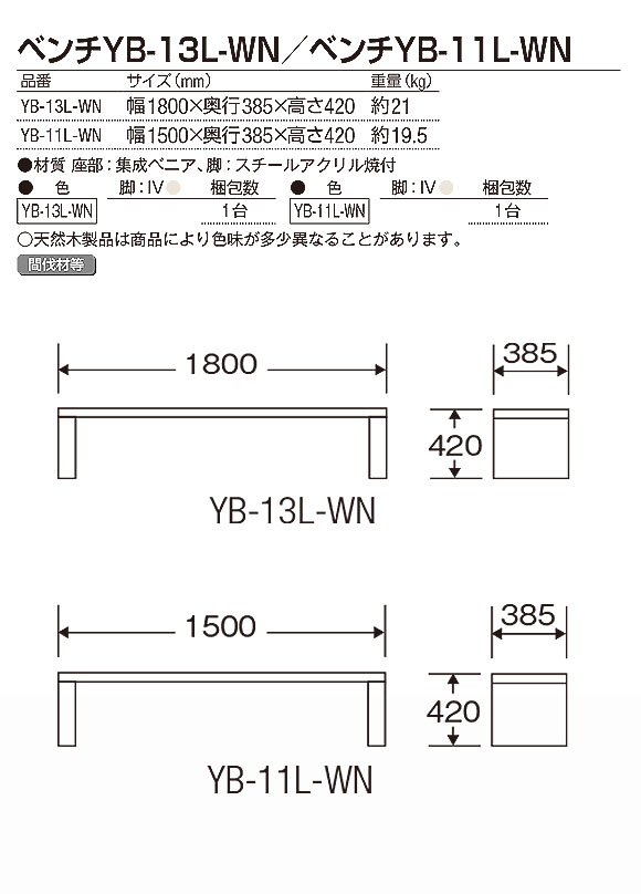 山崎産業 ベンチYB-13L-WN／YB-11L-WN - 強度性能に優れた集成ベニア材を使ったシンプルな屋内用ベンチ【代引不可】02