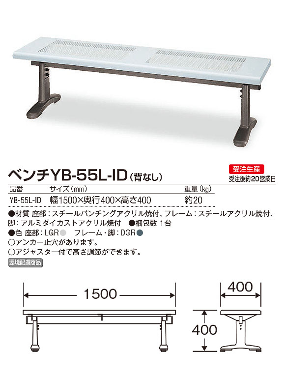 山崎産業 ベンチYB-55L-ID(背なし) - パンチング加工で雨水がたまりにくく屋外でも快適なベンチ【代引不可】 02