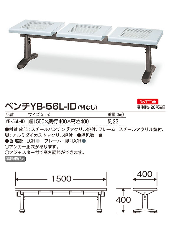 山崎産業 ベンチYB-56L-ID(背なし) - パンチング加工で雨水がたまりにくく屋外でも快適なベンチ【代引不可】 02