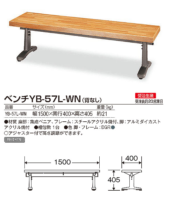 山崎産業 ベンチYB-57L-WN(背なし) - 強度性能に優れた集成ベニア材のベンチ【代引不可】02