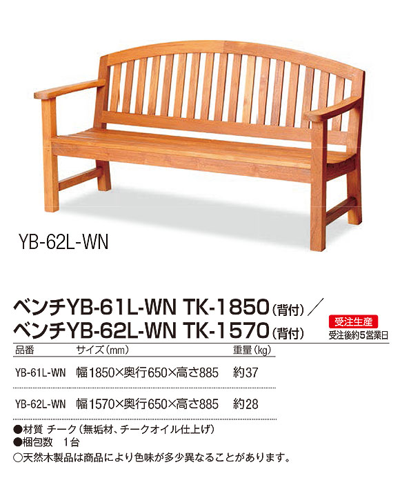 山崎産業 ベンチYB-61L-WN TK-1850(背付)／ YB-62L-WN TK-1570(背付) - 害虫や水に強いチーク材仕様のベンチ【代引不可】03