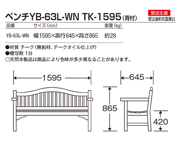 山崎産業 ベンチYB-63L-WN TK-1595(背付) - 害虫や水に強いチーク材仕様のベンチ【代引不可】03