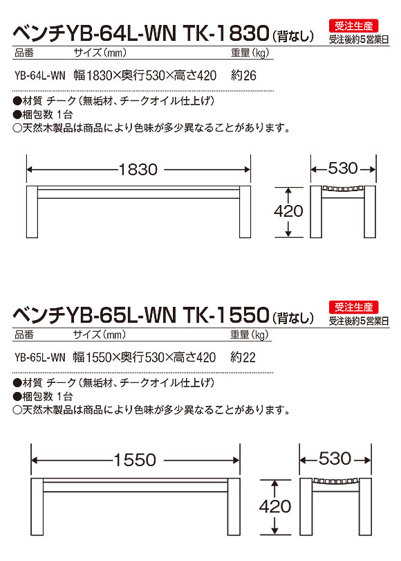 山崎産業 ベンチYB-64L-WN TK-1830(背なし)／ YB-65L-WN TK-1550(背なし) - 害虫や水に強いチーク材仕様のベンチ【代引不可】03