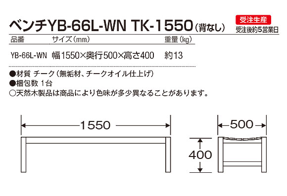 ベンチYB-66L-WN TK-1550(背なし) - 害虫や水に強いチーク材仕様のベンチ【代引不可】03