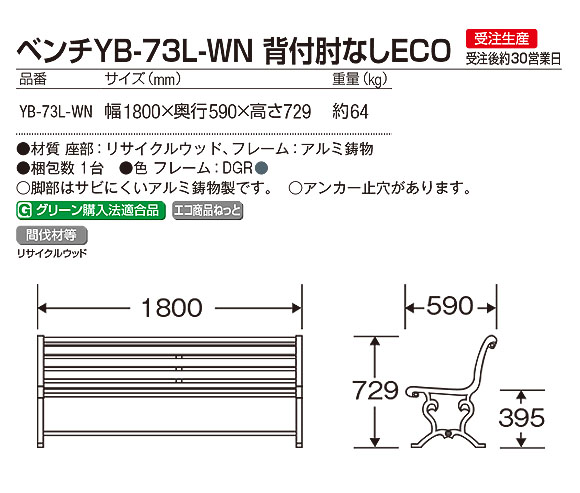 山崎産業 ベンチYB-73L-WN 背付肘なしECO - 耐久性に優れたリサイクルウッドのベンチ【代引不可】03