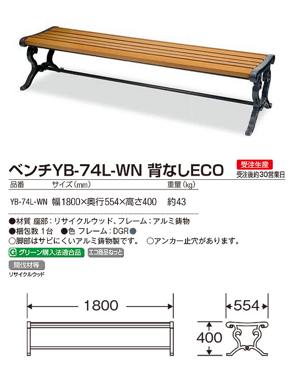 山崎産業 ベンチYB-74L-WN 背なしECO - 耐久性に優れたリサイクルウッドのベンチ【代引不可】03