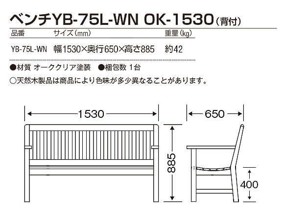 山崎産業 ベンチYB-75L-WN OK-1530(背付) - 丈夫なオーク材仕様のデザインベンチ【代引不可】03