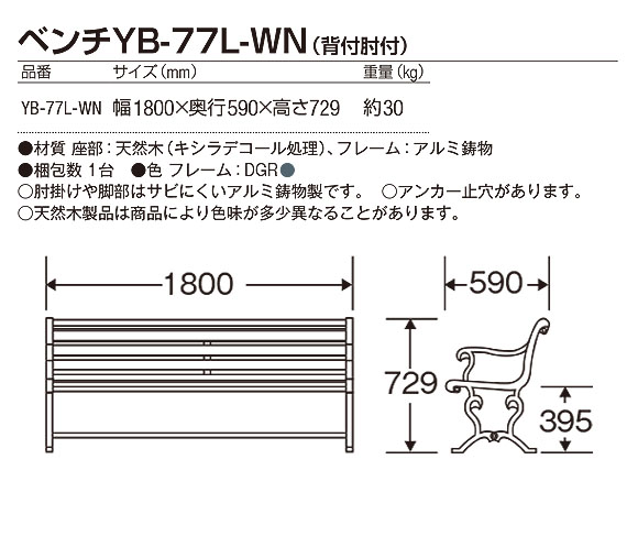 山崎産業 ベンチYB-77L-WN(背付肘付) - 屋外にも設置できる天然木仕様のベンチ 02
