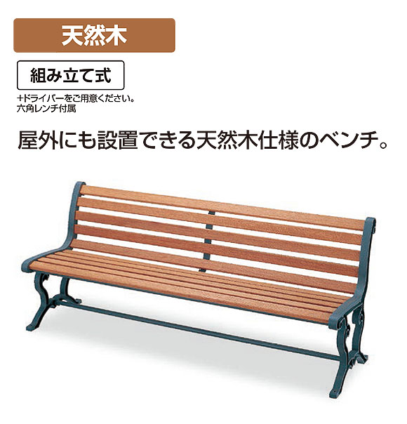 山崎産業 ベンチYB-78L-WN(背付肘なし) - 屋外にも設置できる天然木仕様のベンチ【代引不可】 01