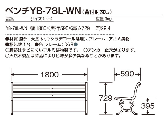 山崎産業 ベンチYB-78L-WN(背付肘なし) - 屋外にも設置できる天然木仕様のベンチ【代引不可】 02