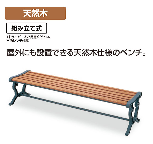 山崎産業 ベンチYB-79L-WN(背なし) - 屋外にも設置できる天然木仕様のベンチ【代引不可】 01