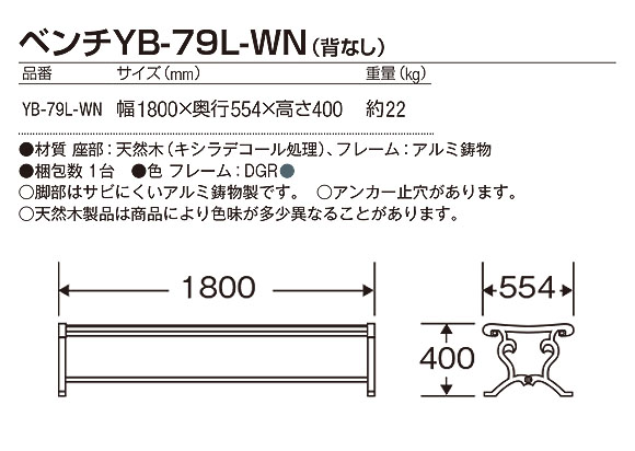 山崎産業 ベンチYB-79L-WN(背なし) - 屋外にも設置できる天然木仕様のベンチ【代引不可】 02