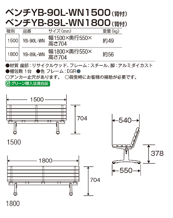 山崎産業 ベンチYB-90L-WN1500(背付)／ ベンチYB-89L-WN1800(背付) - 環境に配慮した高耐久のベンチ【代引不可】02