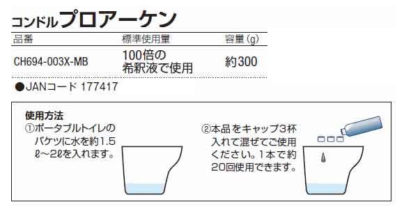 山崎産業 プロアーケン [300g] - ポータブルトイレ用消臭液 商品詳細02