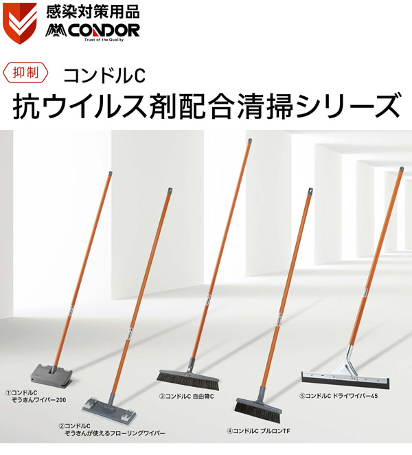 山崎産業 コンドルC 抗ウイルス剤配合清掃シリーズ 01