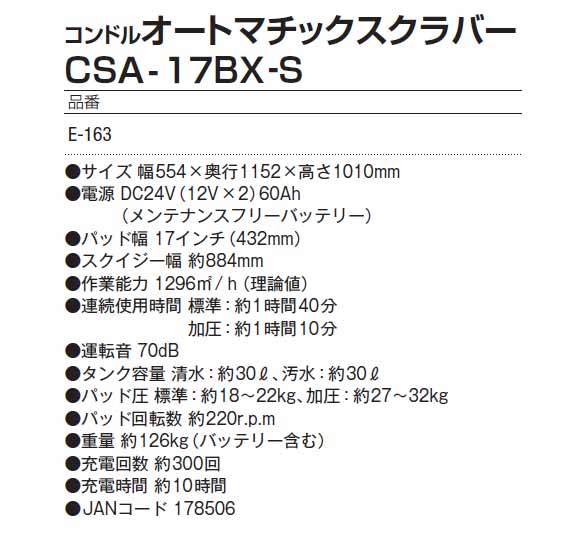 【リース契約可能】コンドル オートマチックスクラバーCSA-17BX-S商品詳細3