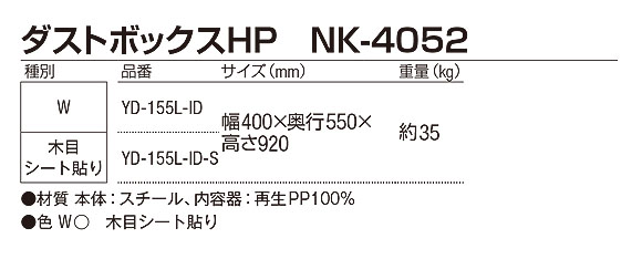 山崎産業 ダストボックスHP NK-4052 - 細部までこだわったシャープなデザインの屋内用ダストボックス【代引不可】03