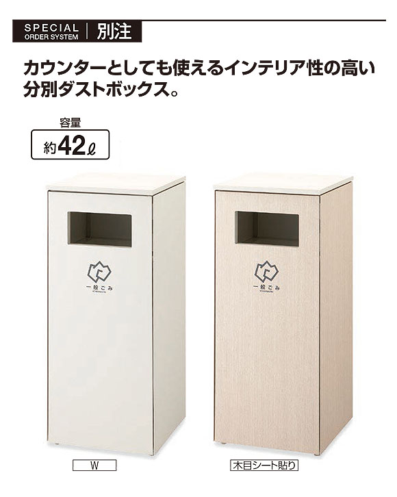 山崎産業 ダストボックス分別 NK-4545A - カウンターとしても使える屋内用分別ダストボックス【代引不可】 01