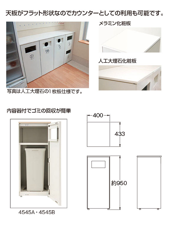 山崎産業 ダストボックス分別 NK-4545A - カウンターとしても使える屋内用分別ダストボックス【代引不可】 02