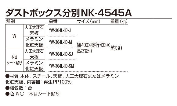 山崎産業 ダストボックス分別 NK-4545A - カウンターとしても使える屋内用分別ダストボックス【代引不可】 03