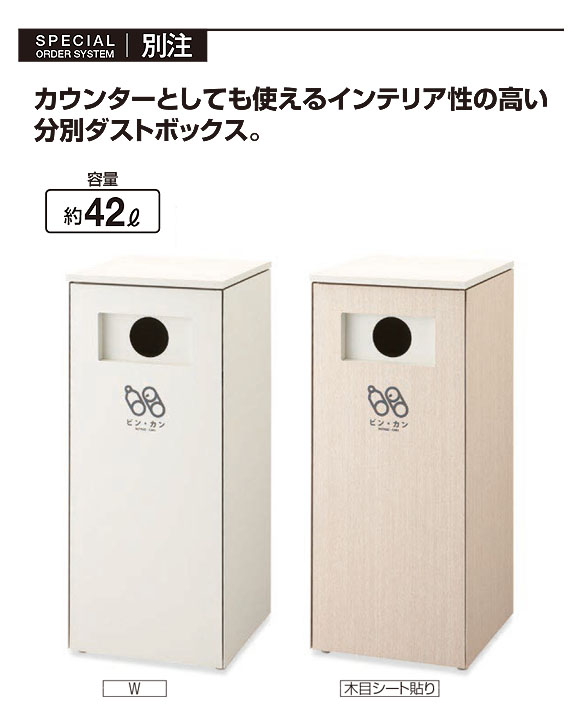 山崎産業 ダストボックス分別 NK-4545B - カウンターとしても使える屋内用分別ダストボックス【代引不可】 01