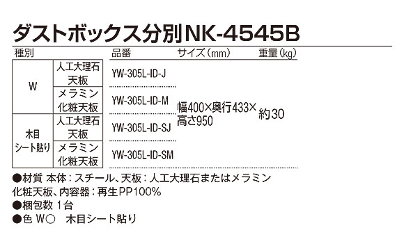 山崎産業 ダストボックス分別 NK-4545B - カウンターとしても使える屋内用分別ダストボックス【代引不可】 03