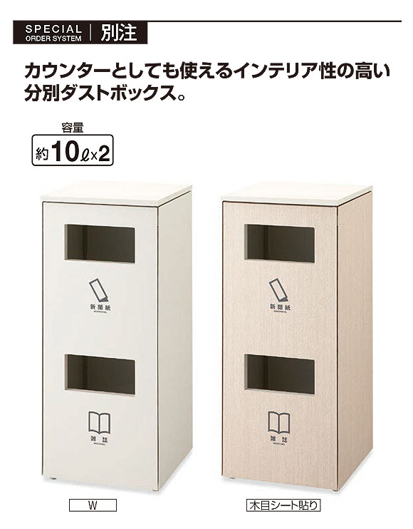 山崎産業 ダストボックス分別 NK-4545C - カウンターとしても使える屋内用分別ダストボックス【代引不可】 01