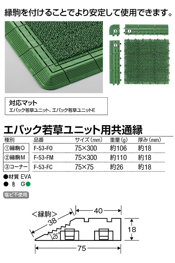 山崎産業 エバック若草ユニット用共通縁E グリーン 01