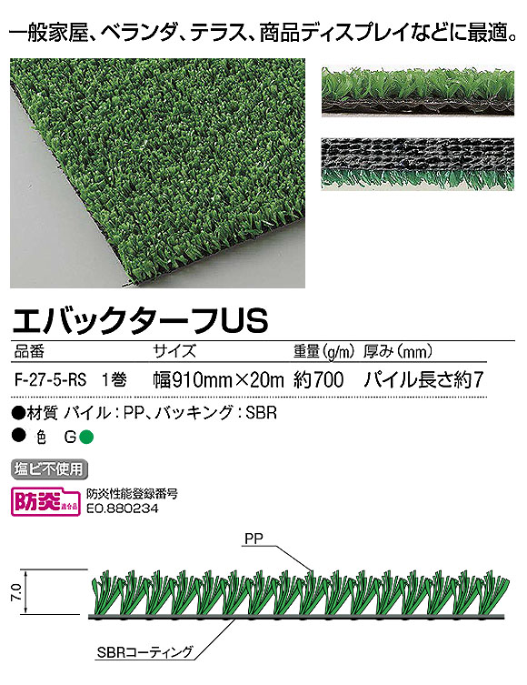 山崎産業 エバックターフUS - 一般家屋、ベランダ、テラス、商品ディスプレイなどに最適な人工芝 02