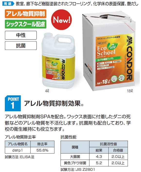 山崎産業 エコスクール(学校用) - アレル物質抑制・シックスクール配慮型樹脂ワックス商品詳細01