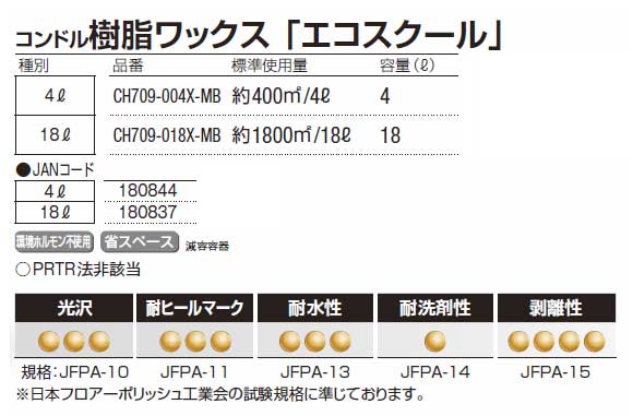 山崎産業 エコスクール(学校用) - アレル物質抑制・シックスクール配慮型樹脂ワックス商品詳細04