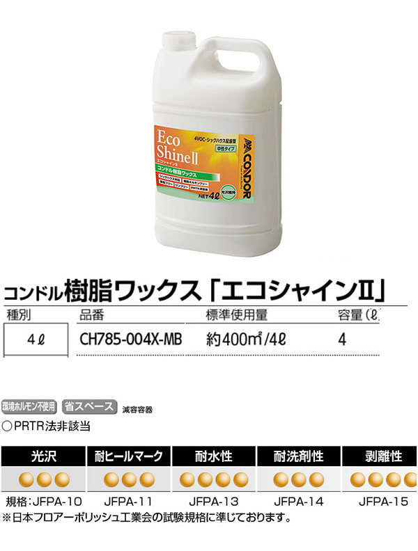 山崎産業 エコシャインII - 化学床材の表面保護および艶だし用樹脂ワックス 商品詳細01