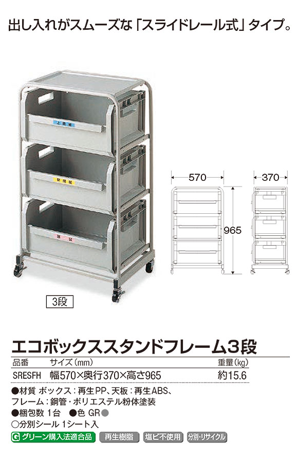 山崎産業 エコボックススタンドフレーム3段 