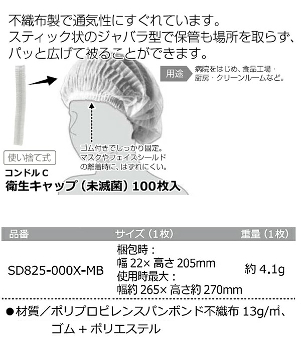 山崎産業 コンドルC 衛生キャップ(未滅菌) [100枚入×10個]  商品詳細