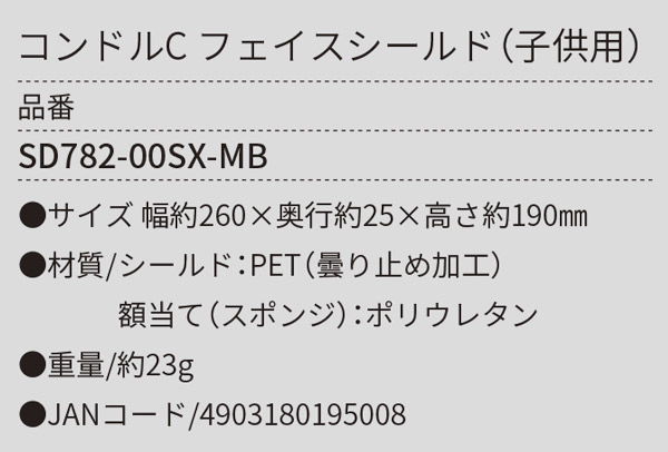 山崎産業 コンドルＣ フェイスシールド（子供用）[200枚入]   商品詳細